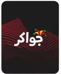 جواكر فى اب